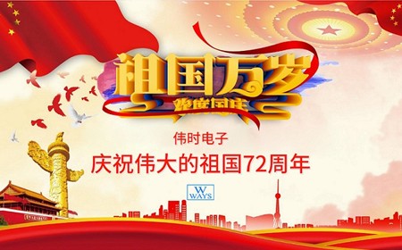 偉時(shí)電子股份有限公司恭祝大家：  國(guó)慶節(jié)快樂(lè)。